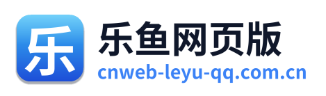 乐鱼网页版